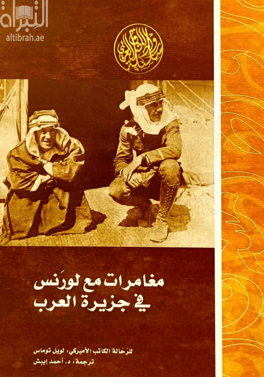 غلاف كتاب مغامرات مع لورنس في جزيرة العرب أثناء الثورة العربية الكبرى 1916 - 1918 – لويل توماس