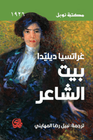 غلاف كتاب بيت الشاعر – غراتسيا ديليدا