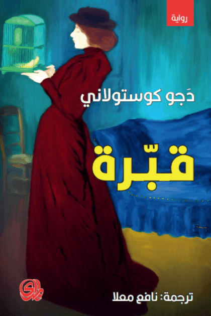 غلاف كتاب قبرة – دجو كوستولاني