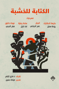 غلاف كتاب الكتابة للخشبة ؛ مسرحيات – مجموعة من المؤلفين