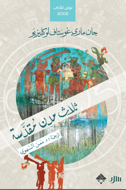 ثلاث مدن مقدسة