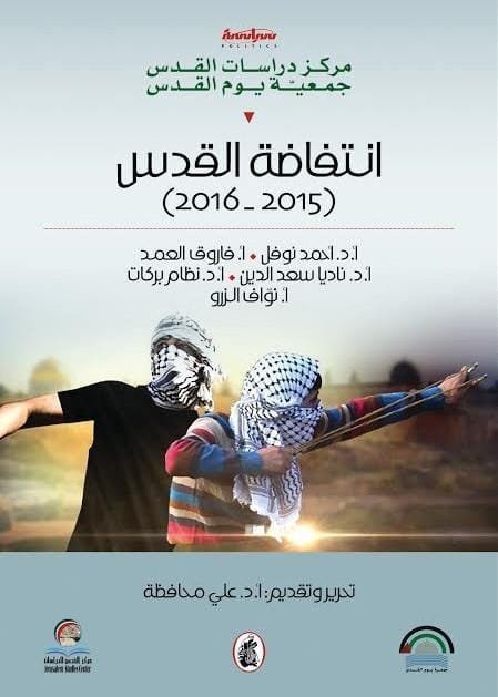 انتفاضة القدس 2015 - 2016