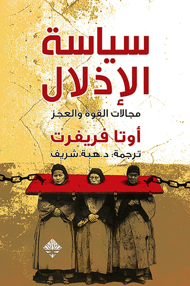سياسة الإذلال ؛ مجالات القوة والعجز