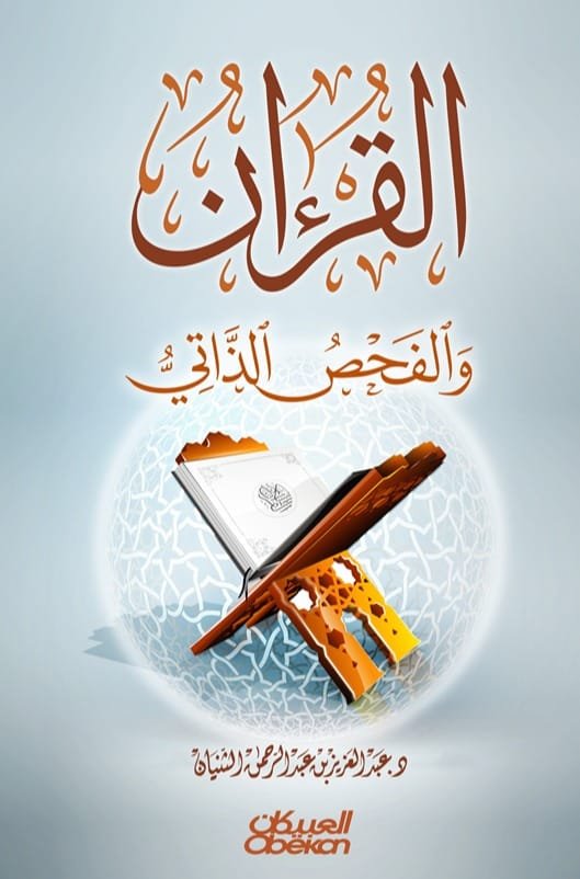 غلاف كتاب القرآن والفحص الذاتي – عبد العزيز بن عبد الرحمن الثني
