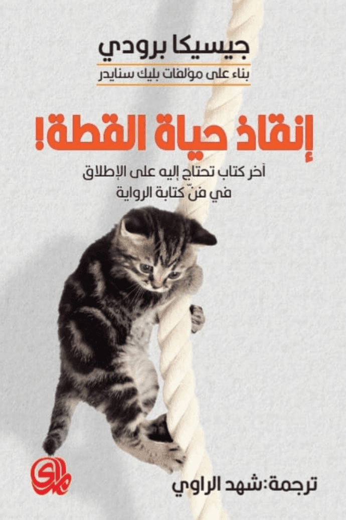 غلاف كتاب إنقاذ حياة القطة ؛ آخر كتاب تحتاج إليه على الإطلاق في فن كتابة الراوية – جيسيكا برودي