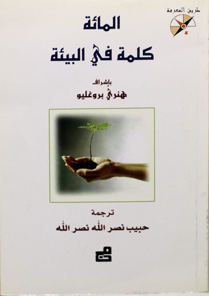 المائة كلمة في البيئة