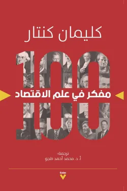 غلاف كتاب 100 مفكر في علم الاقتصاد – كليمان كنتار