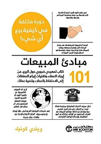 مبادىء المبيعات 101 ؛ كتاب تمهيدي ضروري حول البيع من إيجاد العملاء وتقنيات إبرام الصفقات