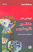غلاف كتاب دكتور فاوستوس – توماس مان