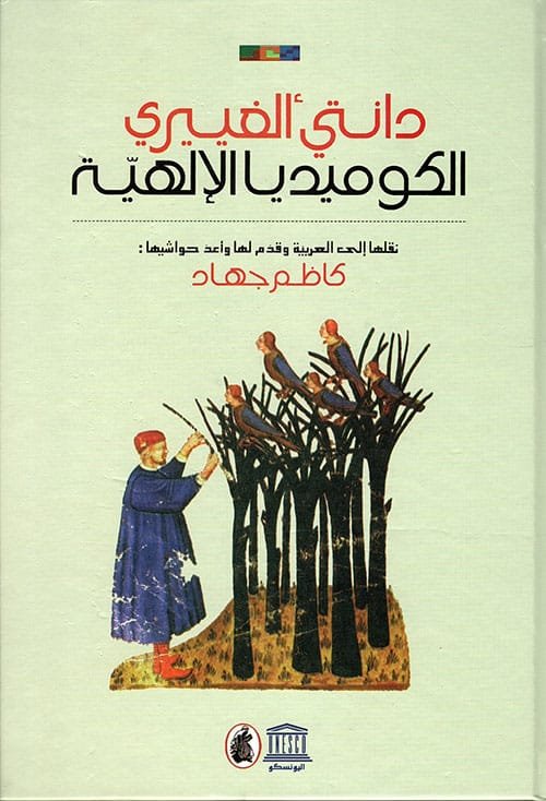 غلاف كتاب الكوميديا الإلهية – دانتي ألغييري