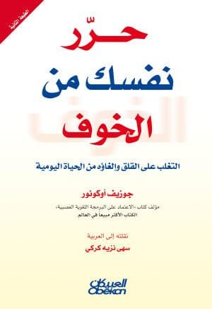 حرر نفسك من الخوف ؛ التغلب غلى القلق وإلغاؤه من الحياة اليومية