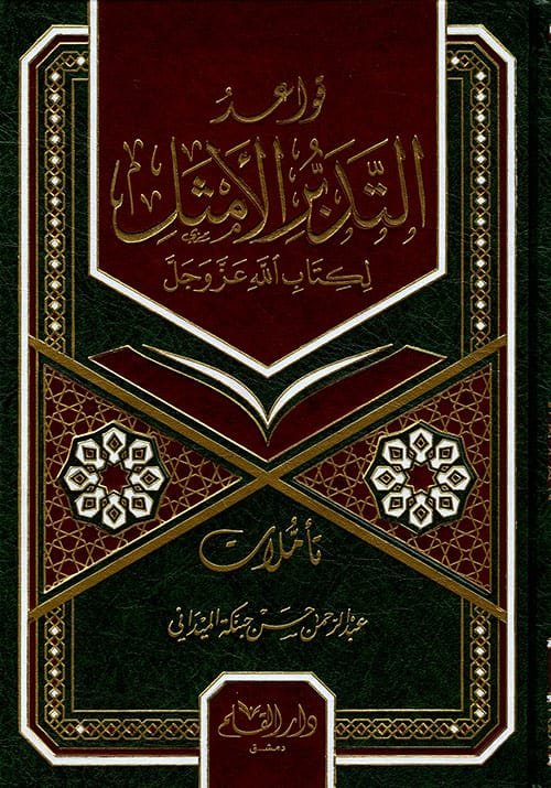 قواعد التدبر الأمثل