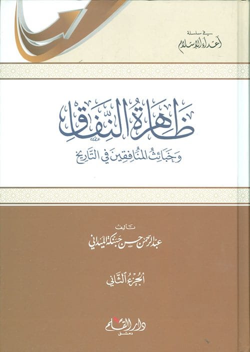 غلاف كتاب ظاهرة النفاق 2/1 ؛ وخبائث المنافقين في التاريخ – عبد الرحمن حسن حبنكة الميداني