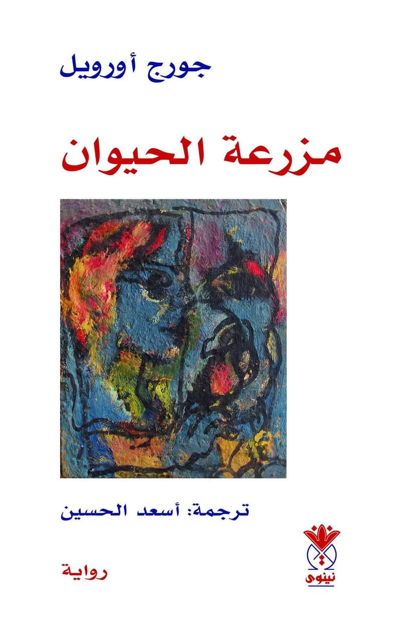 مزرعة الحيوان