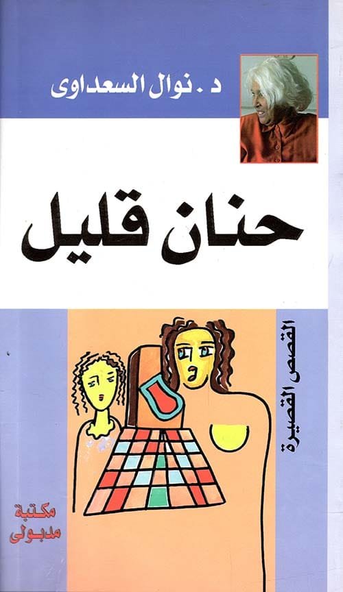 حنان قليل