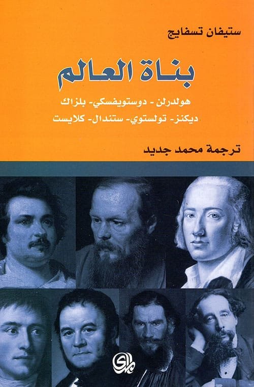 بناة العالم ؛ هولدرلن دوستويفسكي بلزاك ديكنز تولستوي ستندال كلايست