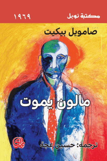 مالون يموت