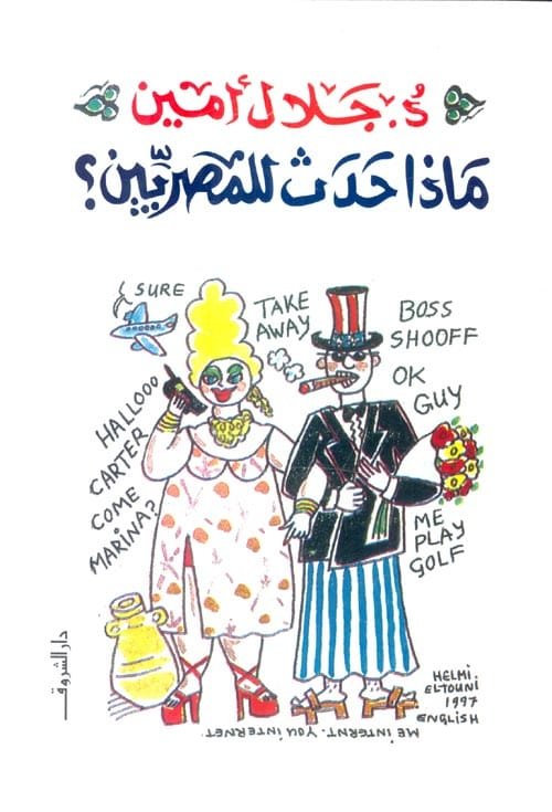 غلاف كتاب ماذا حدث للثورة المصرية – جلال أمين