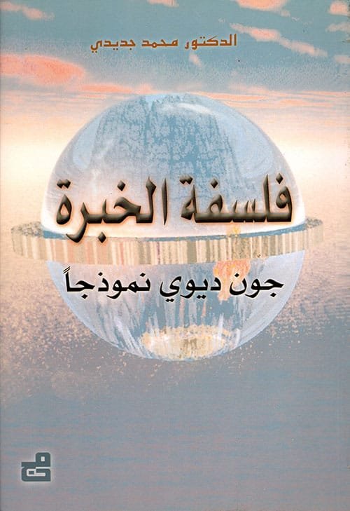 فلسفة الخبرة جون ديوي نموذجا