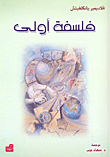 فلسفة أولى