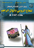 وصف الأرض المقدسة في فلسطين للحاج الروسي دانيال الراهب 1106 - 1107م