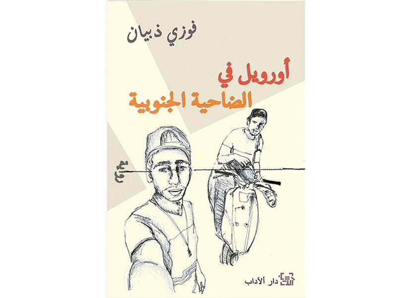 أورويل في الضاحية الجنوبية