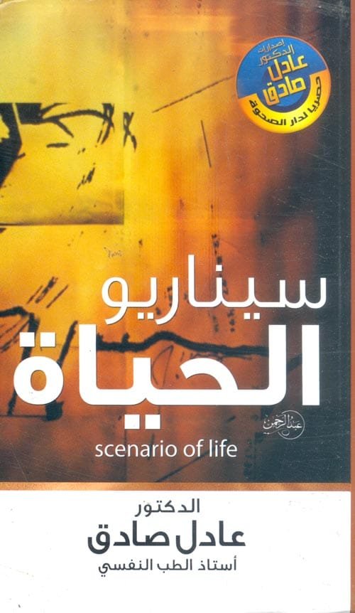 غلاف كتاب سيناريو الحياة – عادل صادق