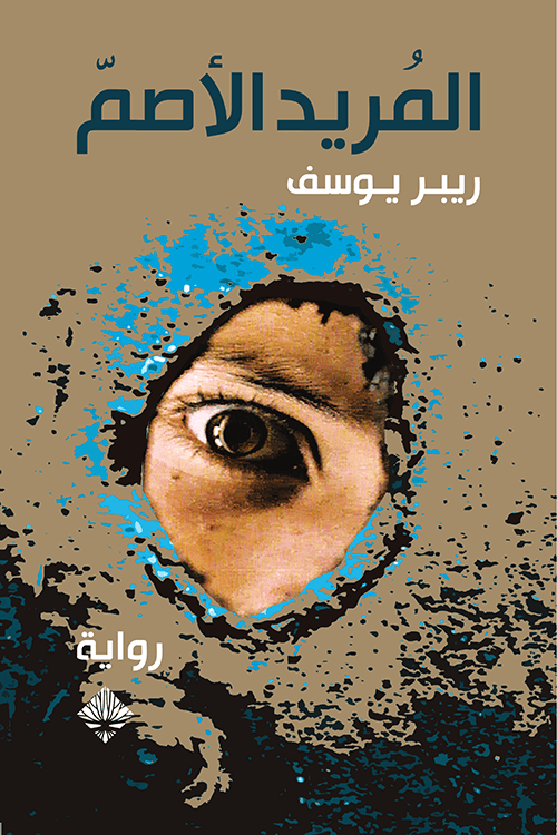 غلاف كتاب المريد الأصم – ريبر يوسف