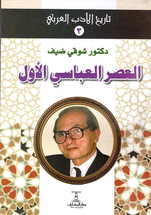 العصر العباسي الأول