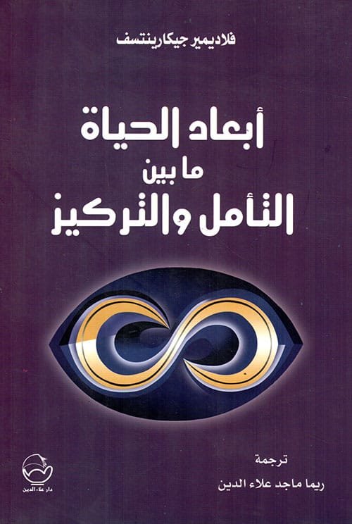 غلاف كتاب أبعاد الحياة ما بيين التأمل والتركيز – فلاديمير جيكارنتسف