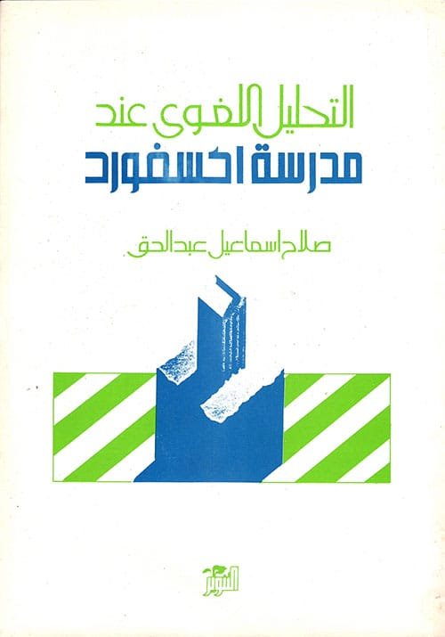 التحليل اللغوي عند مدرسة اكسفورد