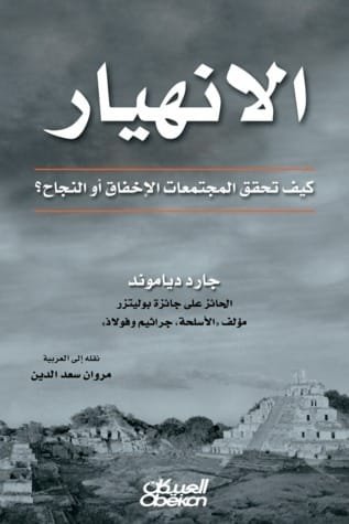 الانهيار ؛ كيف تحقق المجتمعات الإخفاق أو النجاح