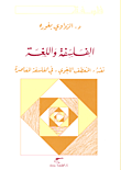 الفلسفة واللغة ؛ نقد المعطف اللغوي في الفلسفة المعاصرة