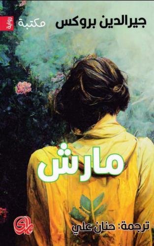 غلاف كتاب مارش – جيرالدين بروكس