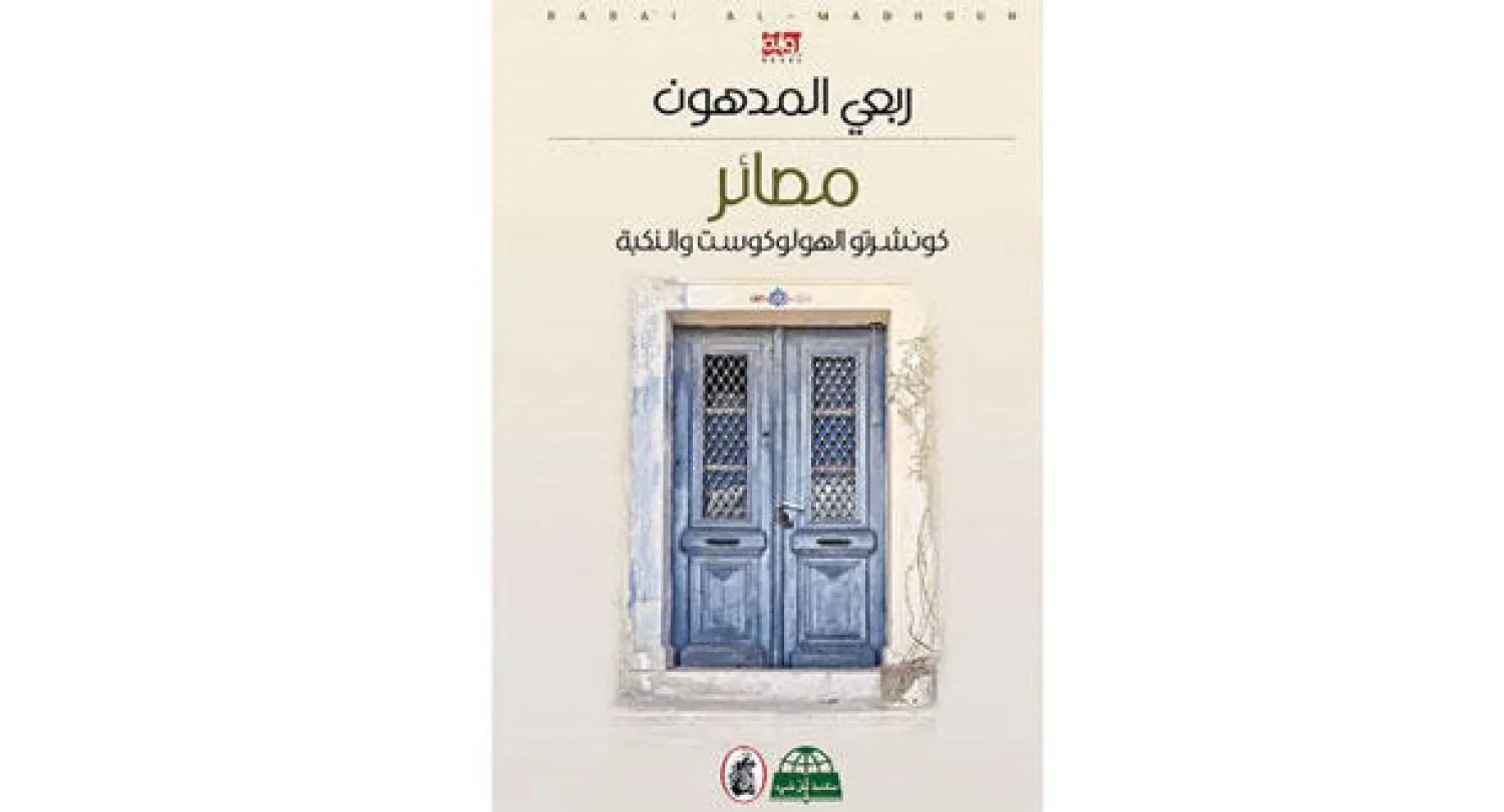 مصائر ؛ كونشرتو الهولوكوست والنكبة