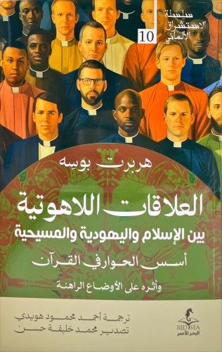 العلاقات اللاهوتية بين الإسلام واليهودية والمسيحية ؛ أسس الحوار في القرآن وأثره على الأوضاع الراهنة