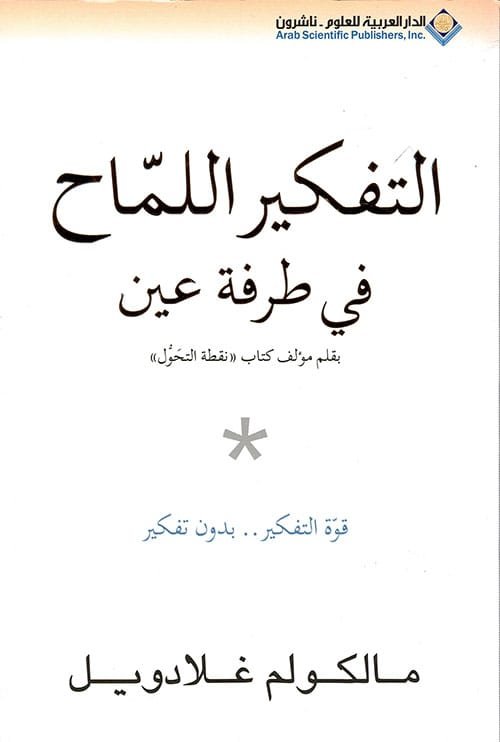 التفكير اللماح في طرفة عين ؛ قوة التفكير بدون تفكير