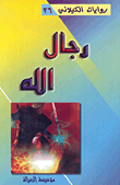 رجال الله