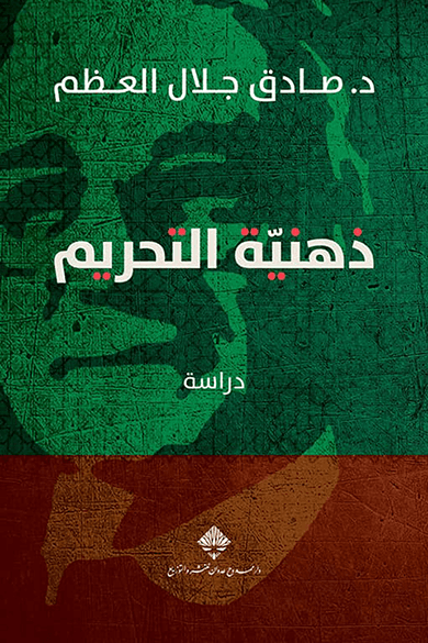 ذهنية التحريم