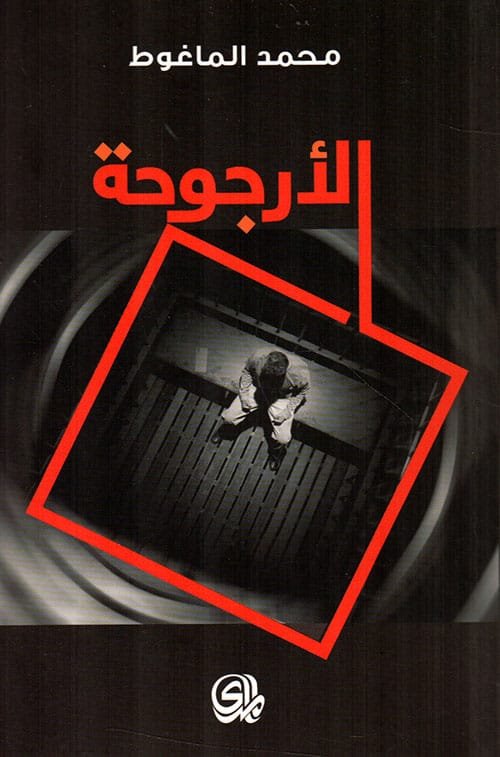 الأرجوحة
