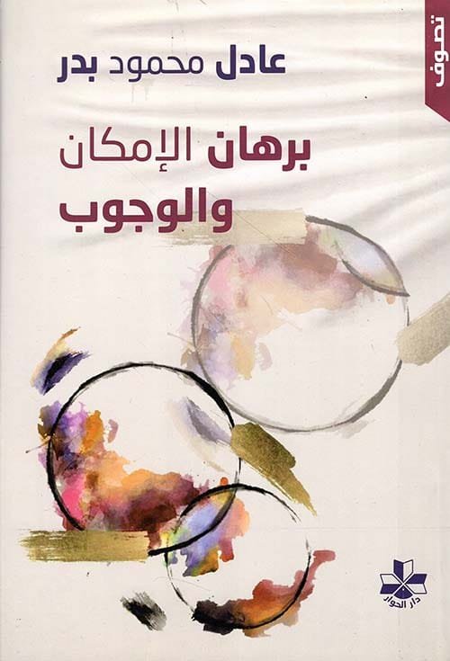 غلاف كتاب برهان الإمكان والوجوب بين ابن سينا وصدر الدين الشيرازي دراسة نقدية مقارنة – عادل محمود بدر