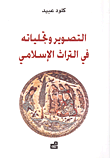 التصوير وتجلياته في التراث الإسلامي