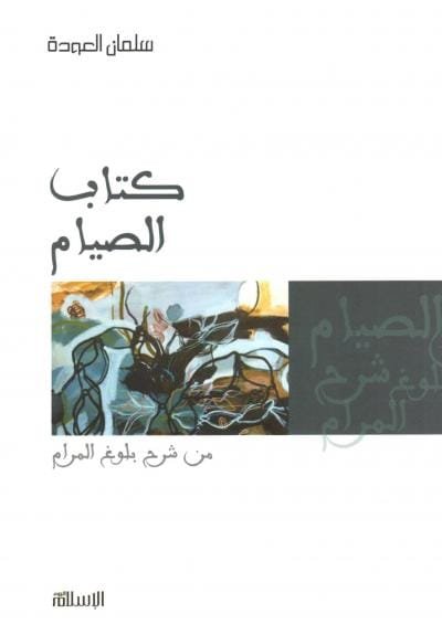 كتاب الصيام