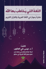 اللغة التي يخاطب بها الله ؛ عشرة بحوث في اللغة العربية والقرآن الكريم
