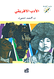 الأدب الإفريقي