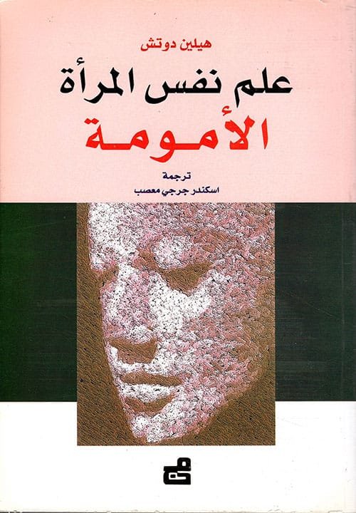 علم نفس المرأة الأمومة