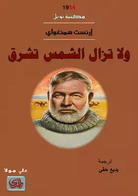 ولا تزال الشمس تشرق