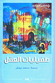 طفيليات العقل
