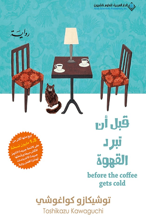 قبل أن تبرد القهوة