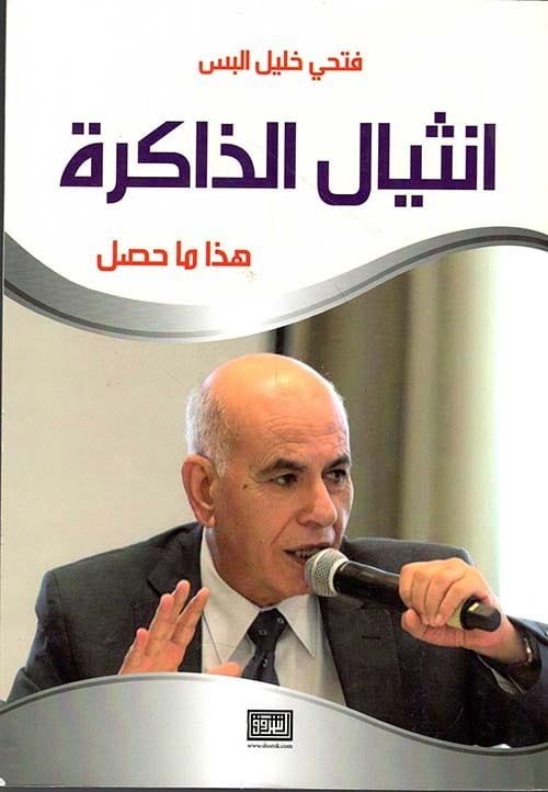إنثيال الذاكرة ؛ هذا ما حصل